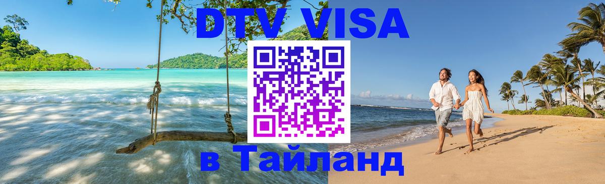DTV виза Тайланд 