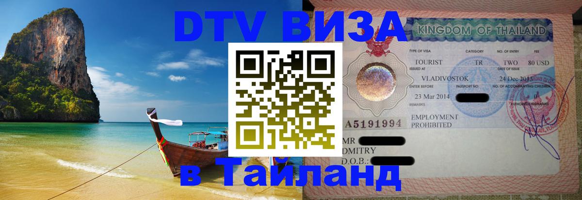 Купить DTV визу в Таиланд Вильнюс 